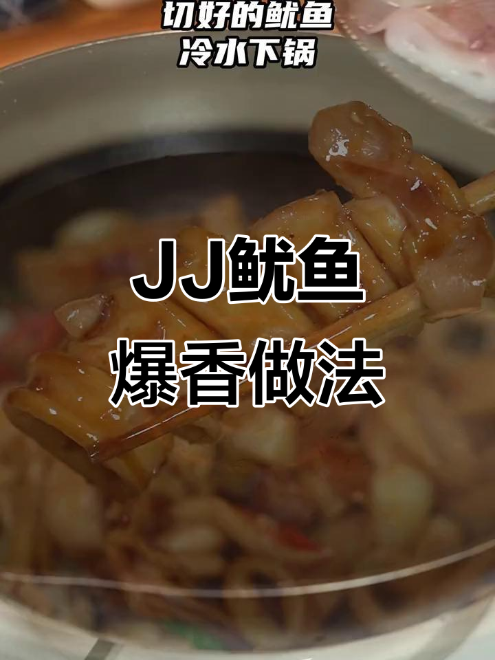 广东大排档招牌菜，JJ鱿鱼炒出满满酱香
