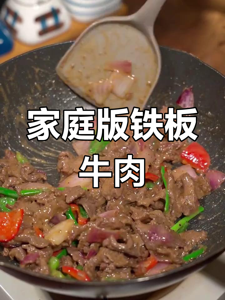 在家做铁板牛肉,成本20元轻松搞定,超简单!