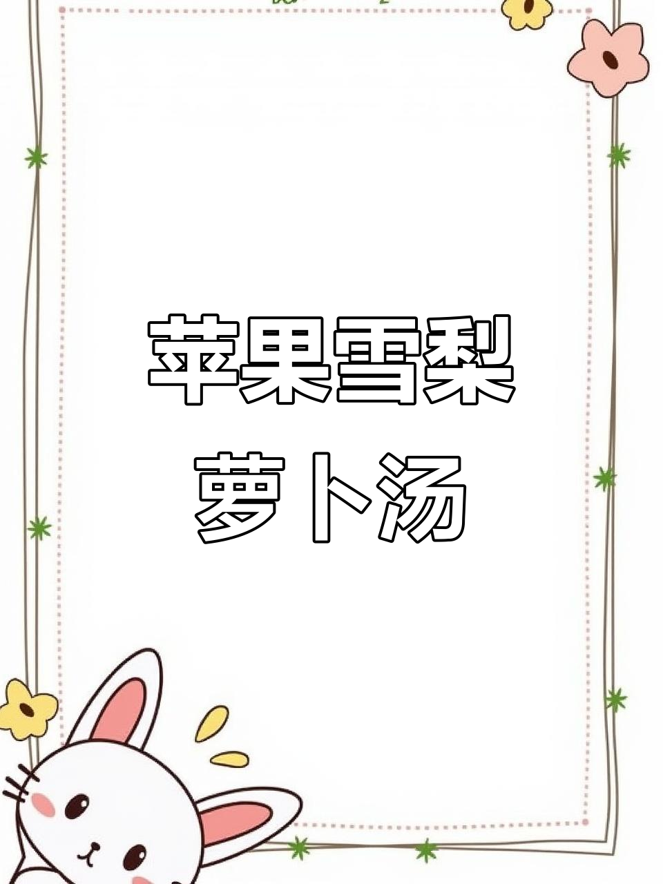 苹果雪梨萝卜汤,简单又美味!