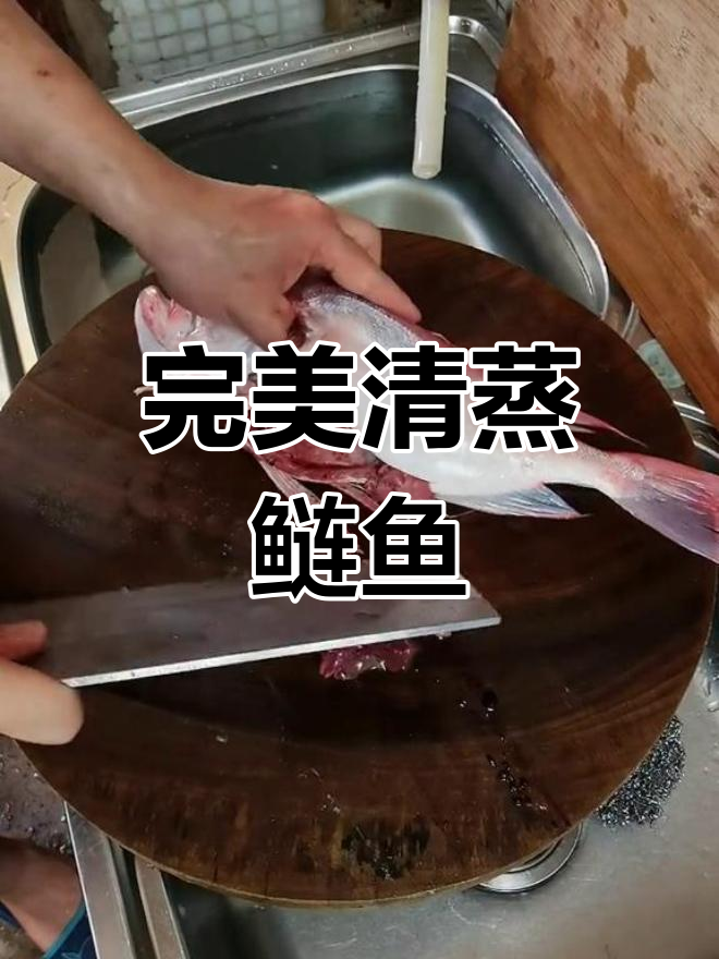 清蒸红目莲鱼,葱香四溢