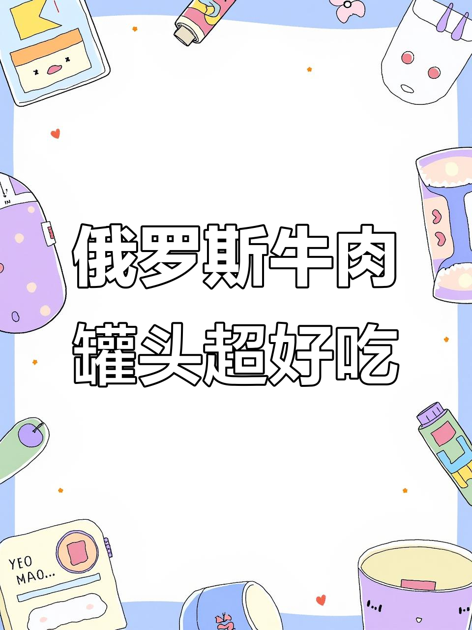 俄罗斯进口牛肉罐头,大块肉无添加,半夜饿了来两口太满足