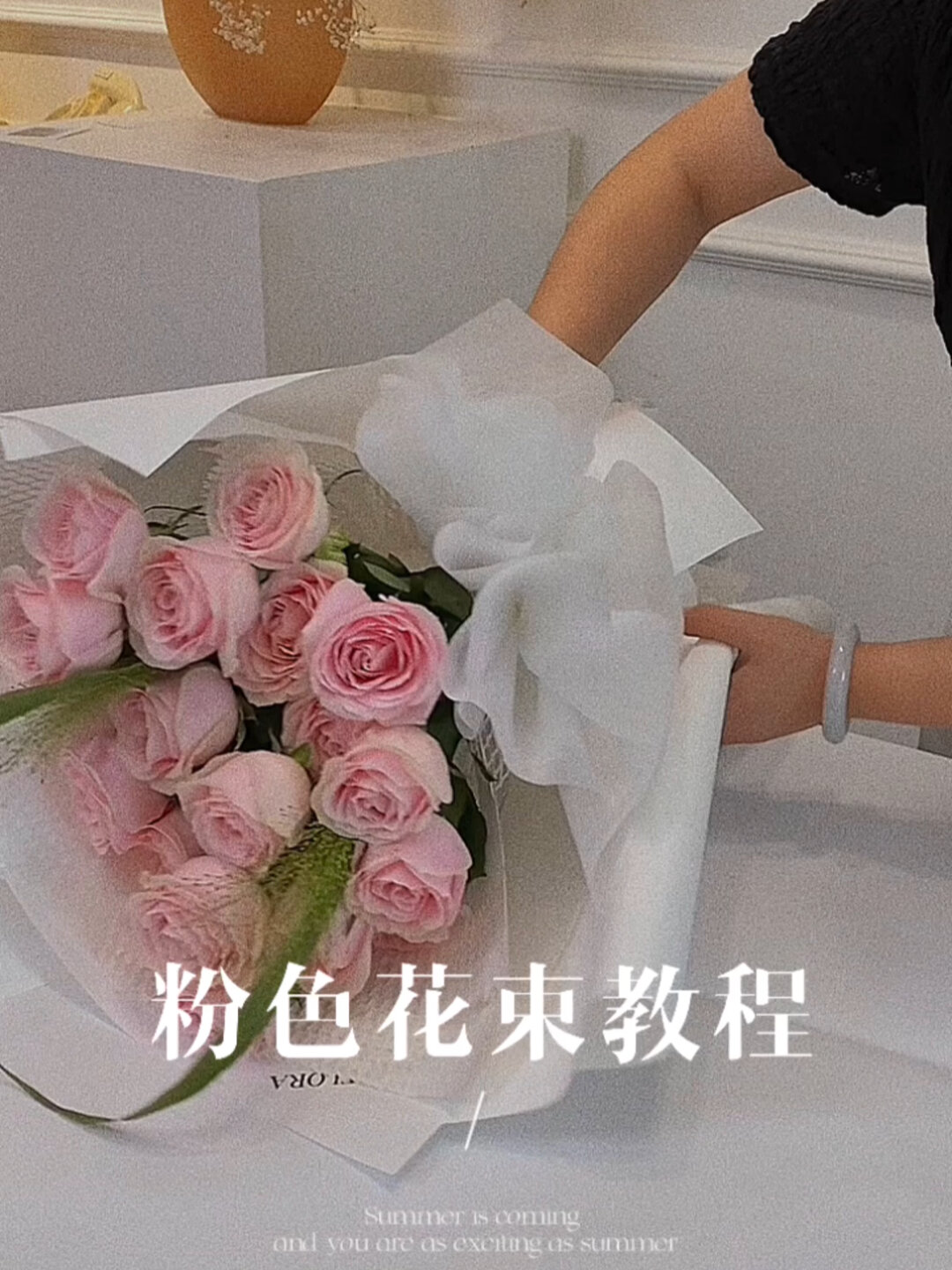 花束教程|粉雪山玫瑰制作教程