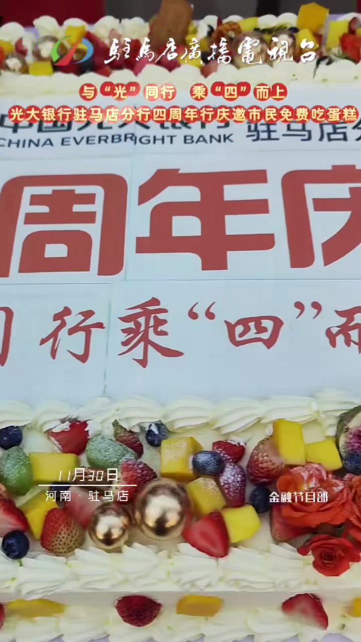 (新)与“光”同行乘“四”而上——光大银行驻马店分行四周年行庆邀币民免费吃蛋糕