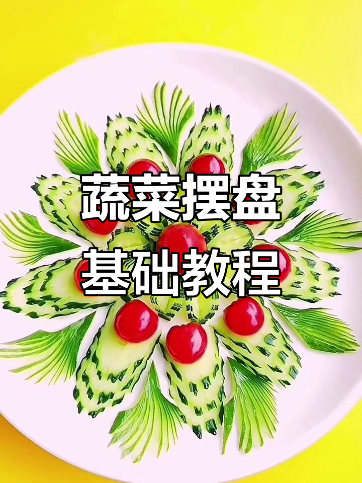 简单蔬菜摆盘技巧，轻松做出诱人果蔬造型