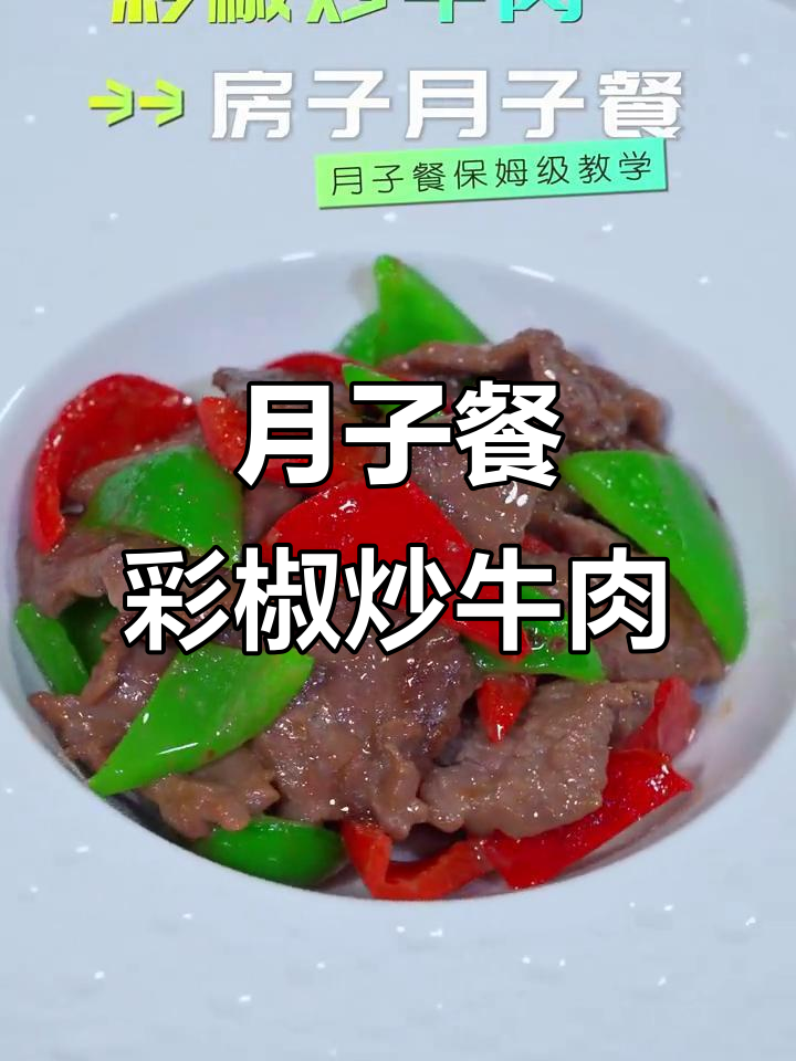 彩椒炒牛肉,嫩滑又美味!