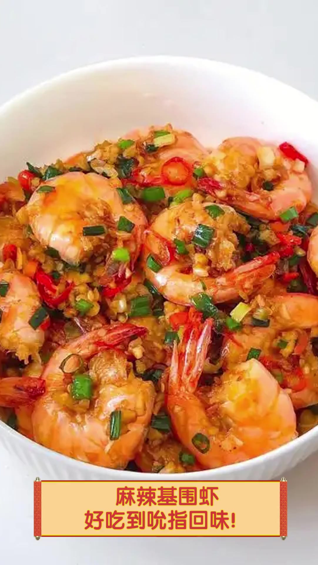 麻辣基围虾,好吃到吮指回味!