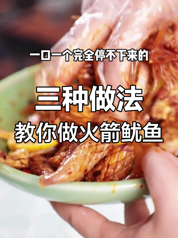 火箭鱿鱼三吃法,香辣、烧烤样样行