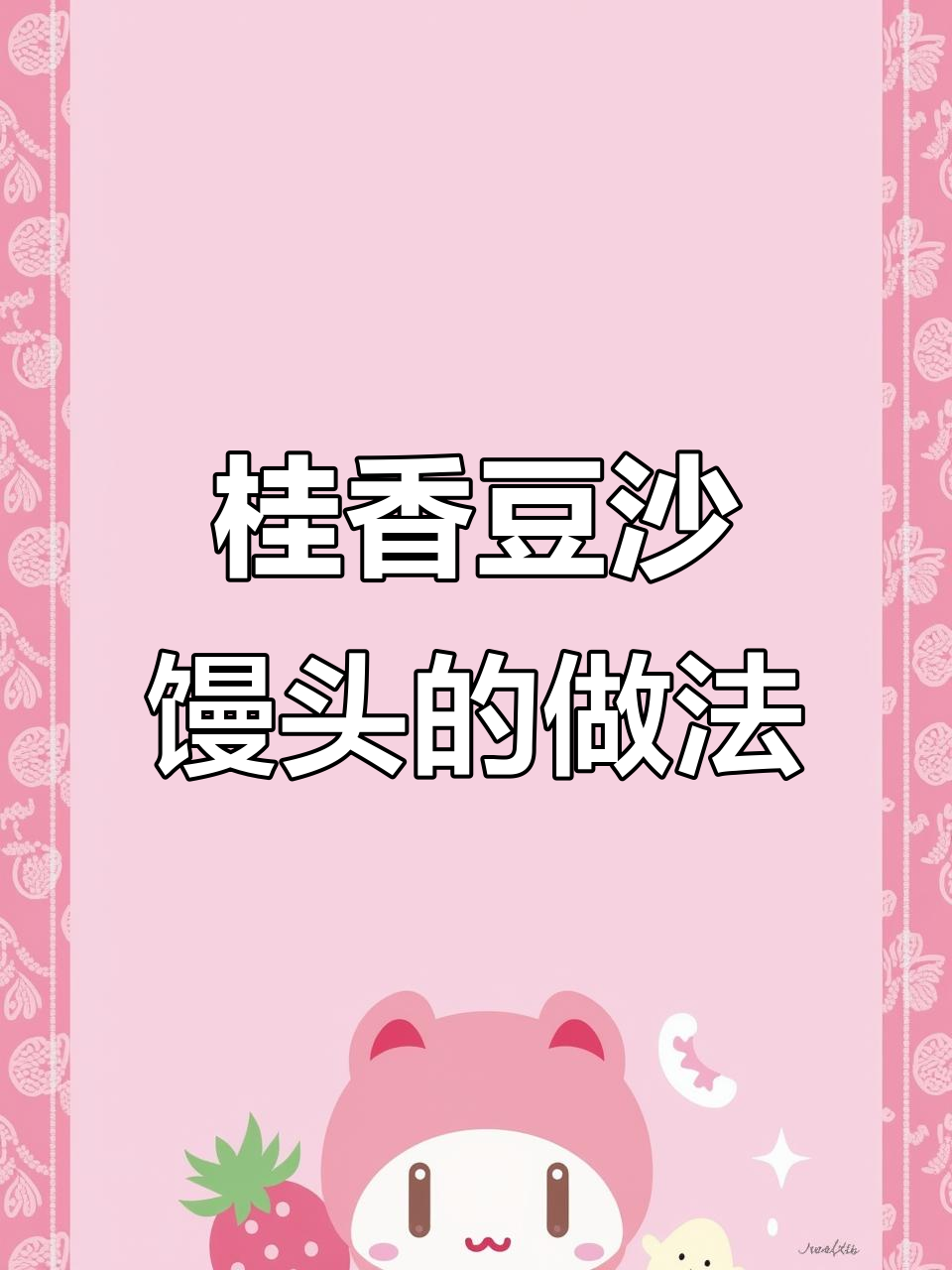 桂花豆沙馒头,简单又美味!教你一步步做成功