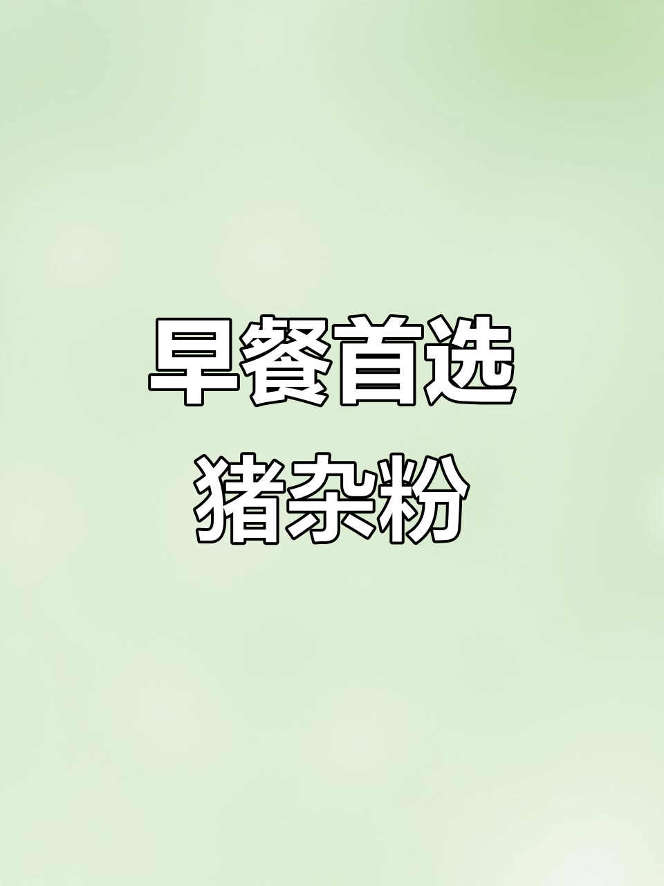 广东早餐必点,猪杂汤米粉香气扑鼻,绝对让你回味无穷!