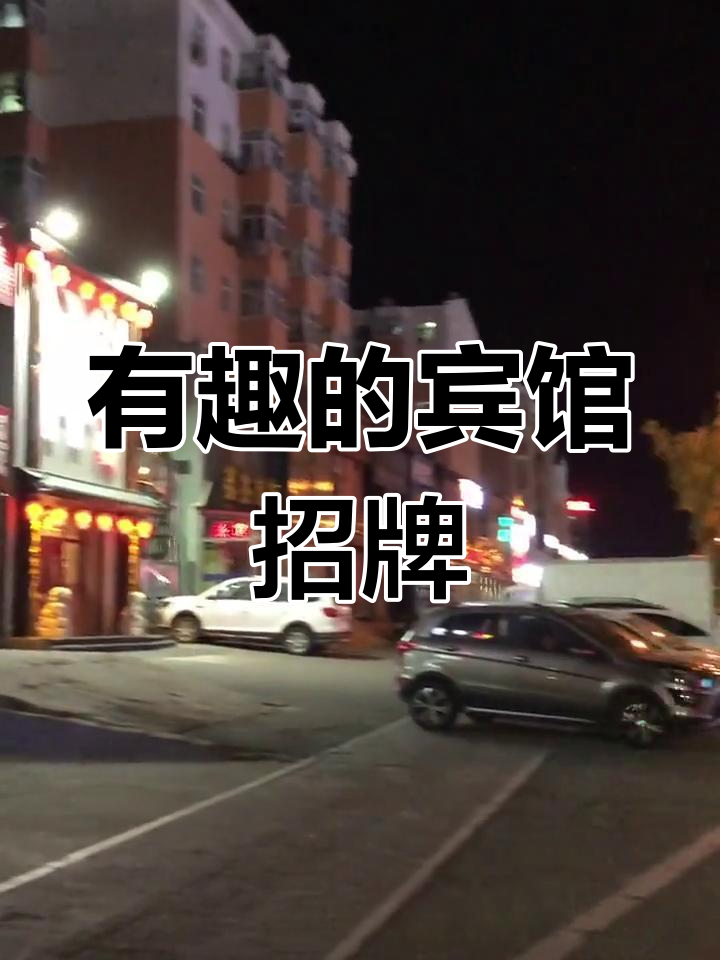 两家宾馆名字太有趣,老板真有创意