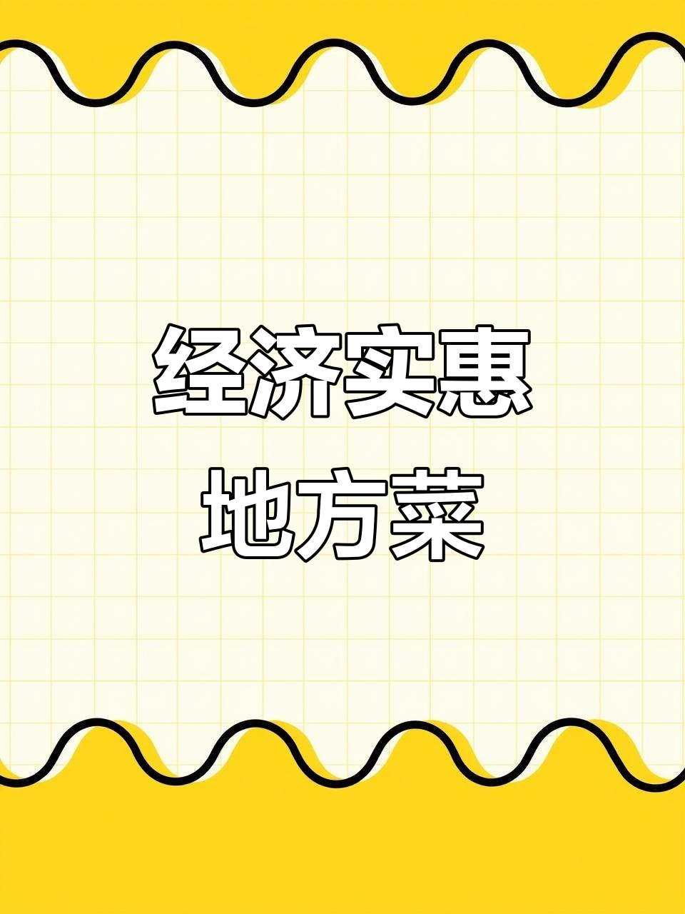 猪血豆腐炖白菜,简单又美味的地方特色美食