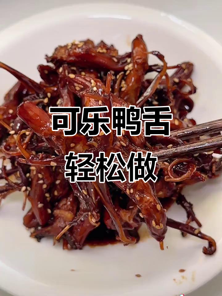 鸭舌控的福音!可乐炖鸭舌,咸甜过瘾停不下来
