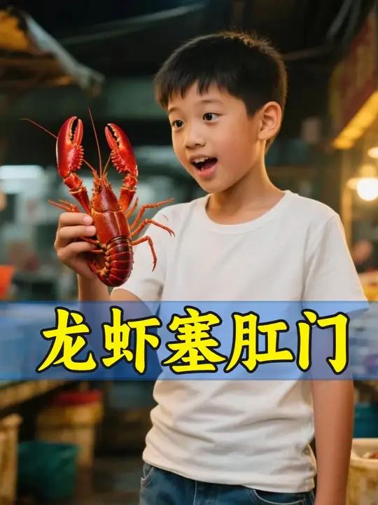 14岁男孩模仿荒野求生，将活的小龙虾塞进肛门，医生：他想把龙虾做成龙虾干