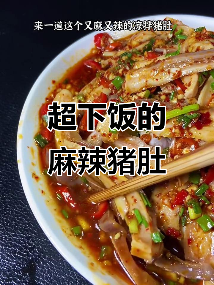 麻辣凉拌猪肚,简单又美味,学会这道菜秒变厨房达人