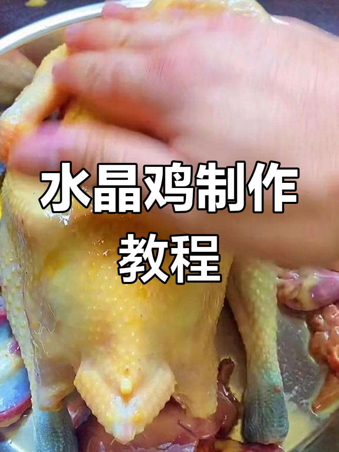 广东经典水晶鸡,做法简单又美味