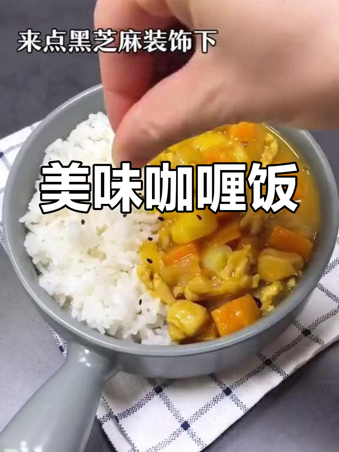 新加坡风味咖喱饭制作