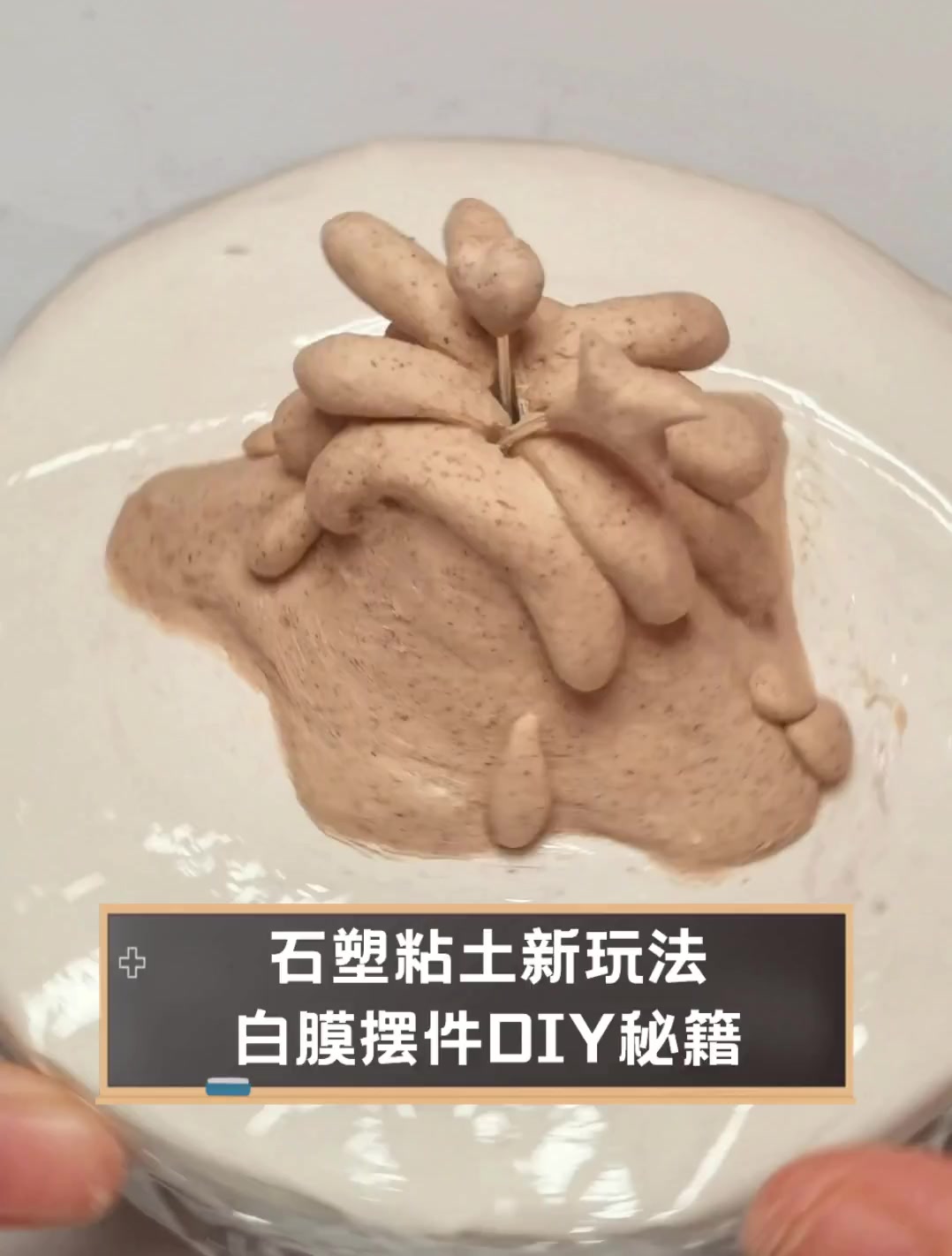 石塑粘土新玩法,白膜摆件DIY秘籍