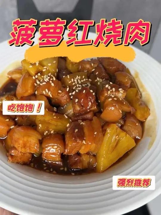 吃菠萝的季节搭配上红烧肉绝了！这个菜苔再不吃没有啦#暴躁做饭
