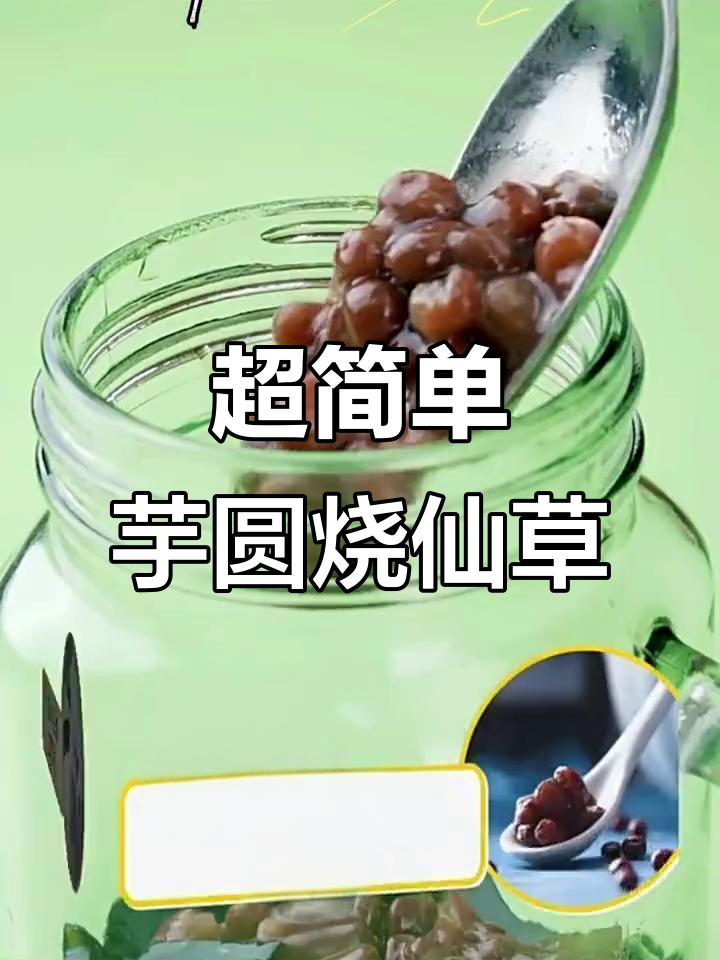 夏日清凉芋圆仙草奶茶,简单又美味