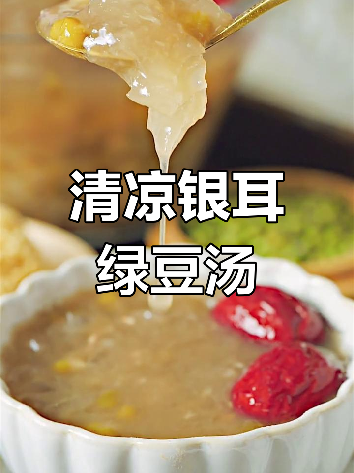 夏日清凉银耳绿豆汤,解暑又美味