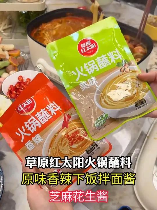 吃火锅的季节,趁着活动赶快来囤草原红太阳的火锅蘸料啦,比平时划算的真不是一点半点 火锅蘸料
