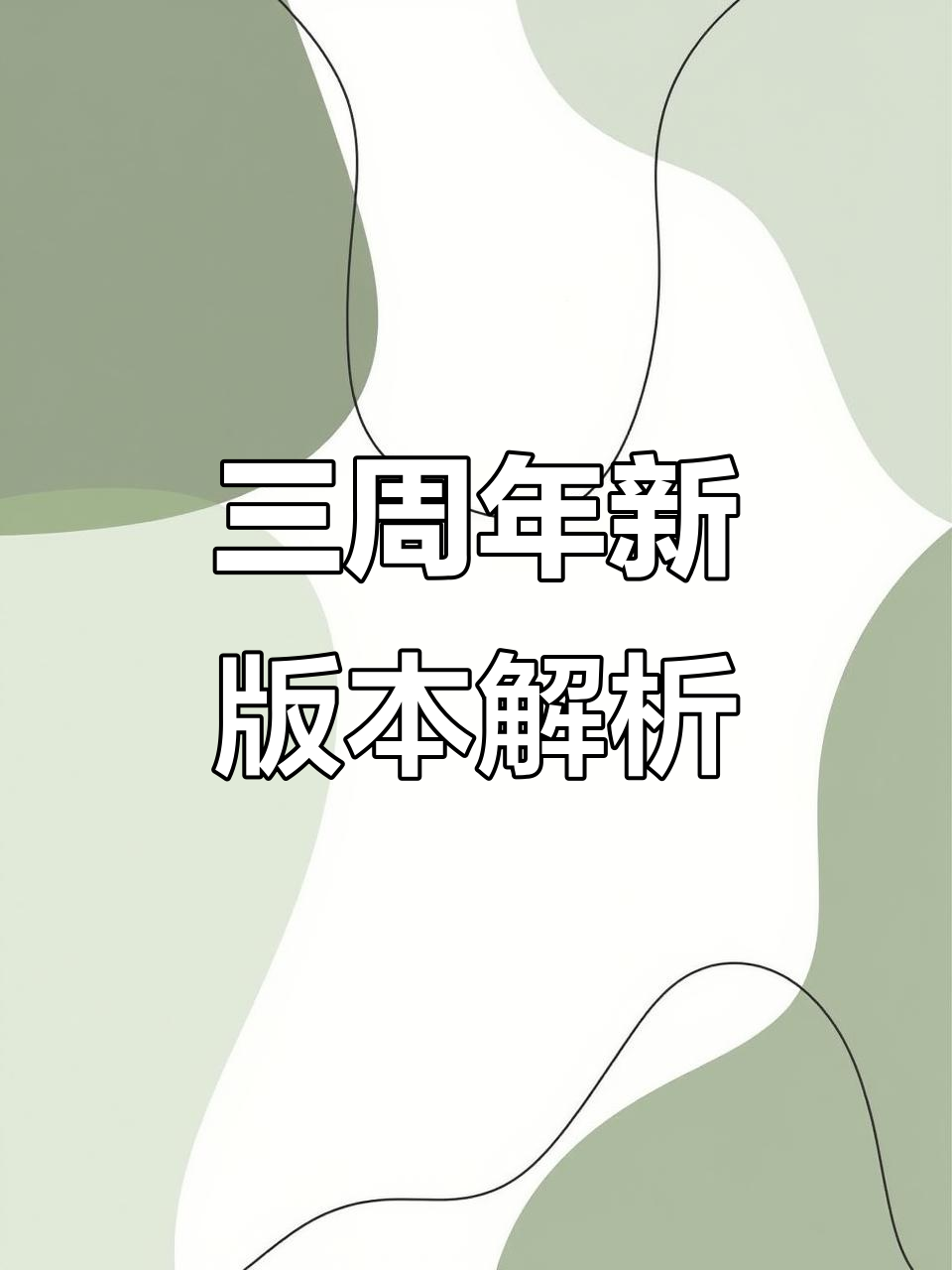 咸鱼之王三周年庆典,鱼珠版全新玩法揭秘