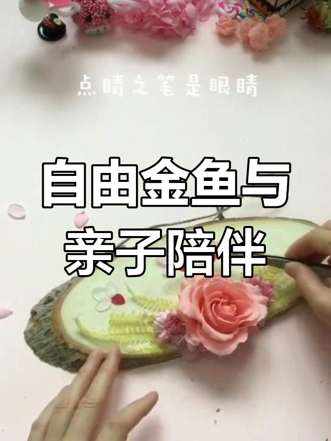 金鱼自由畅游,亲子手工乐趣多