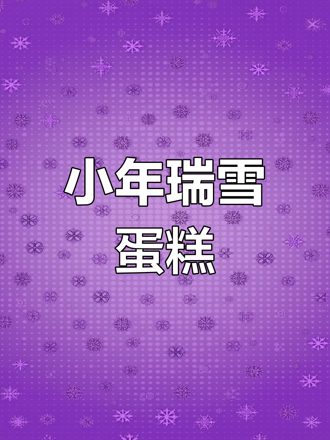济南初雪,蛋糕与生日同庆,小年夜温馨甜蜜!