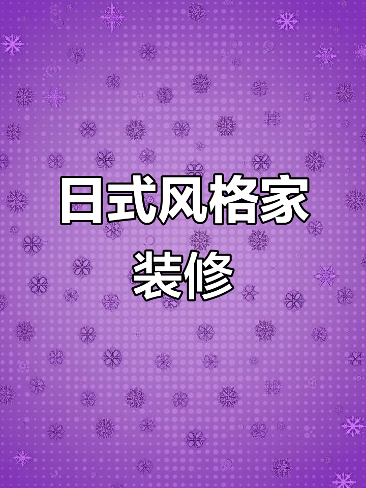 打造日式花园与现代家居的完美融合,超大鱼池和榻榻米设计
