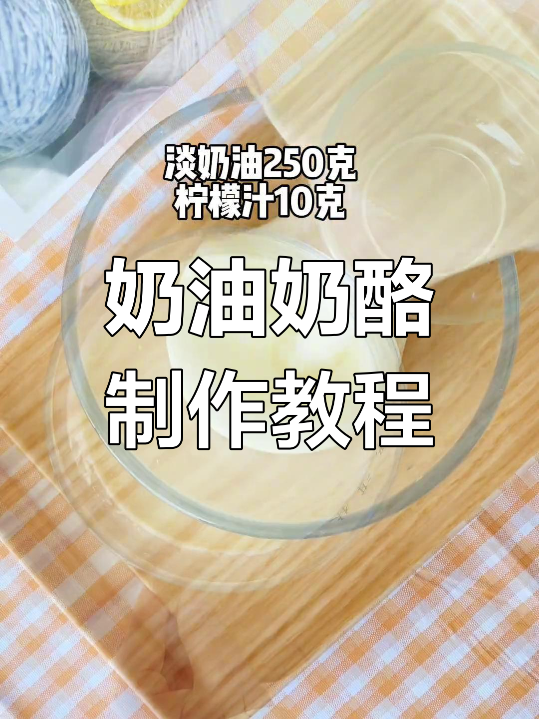 自制奶油奶酪,轻松做慕斯和提拉米苏