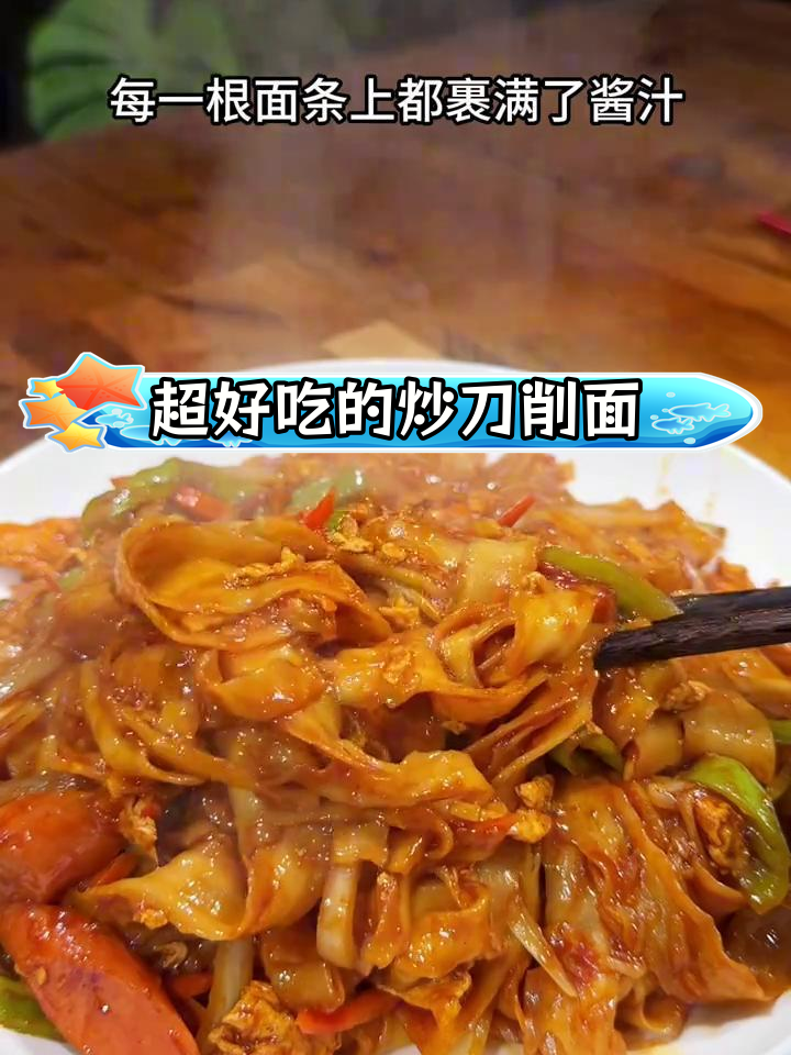 山西炒刀削面,酱汁浓郁停不下来