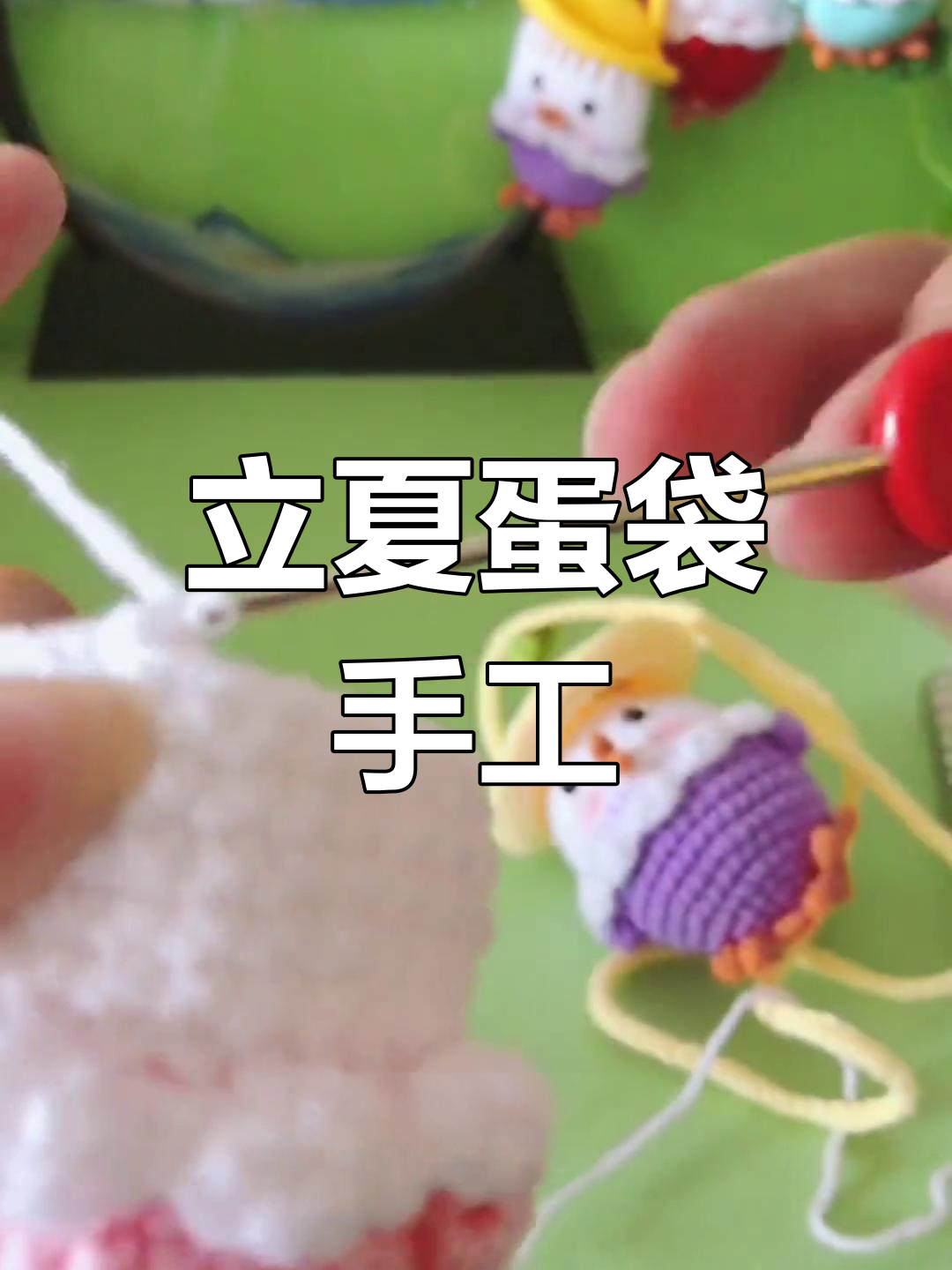 立夏临近,你准备好了漂亮的鸡蛋袋了吗?