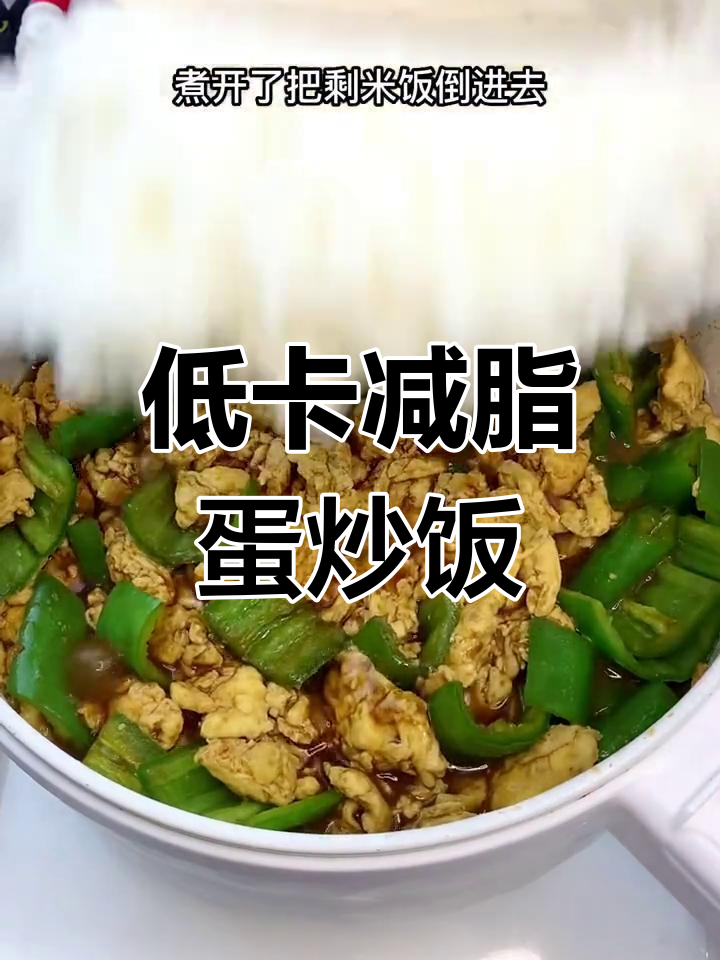 5分钟搞定低脂酱臥鸡蛋盖浇饭,简单又美味