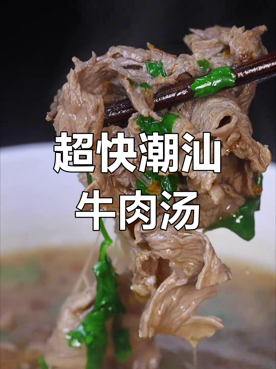 5分钟搞定潮汕牛肉汤,简单又美味