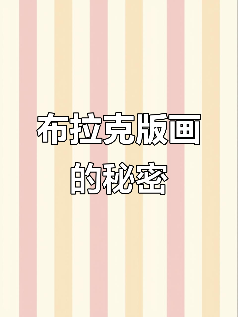 乔治布拉克立体派版画,珍贵非卖品揭秘