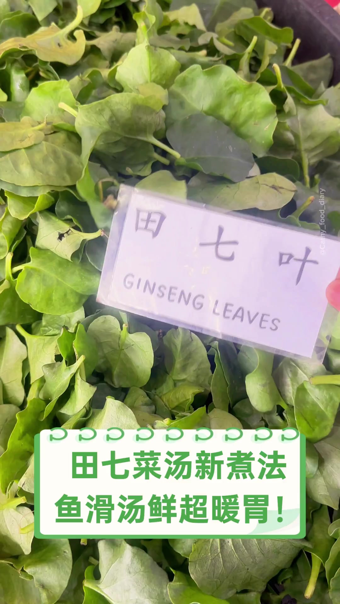 田七菜汤新煮法,鱼滑汤鲜超暖胃!