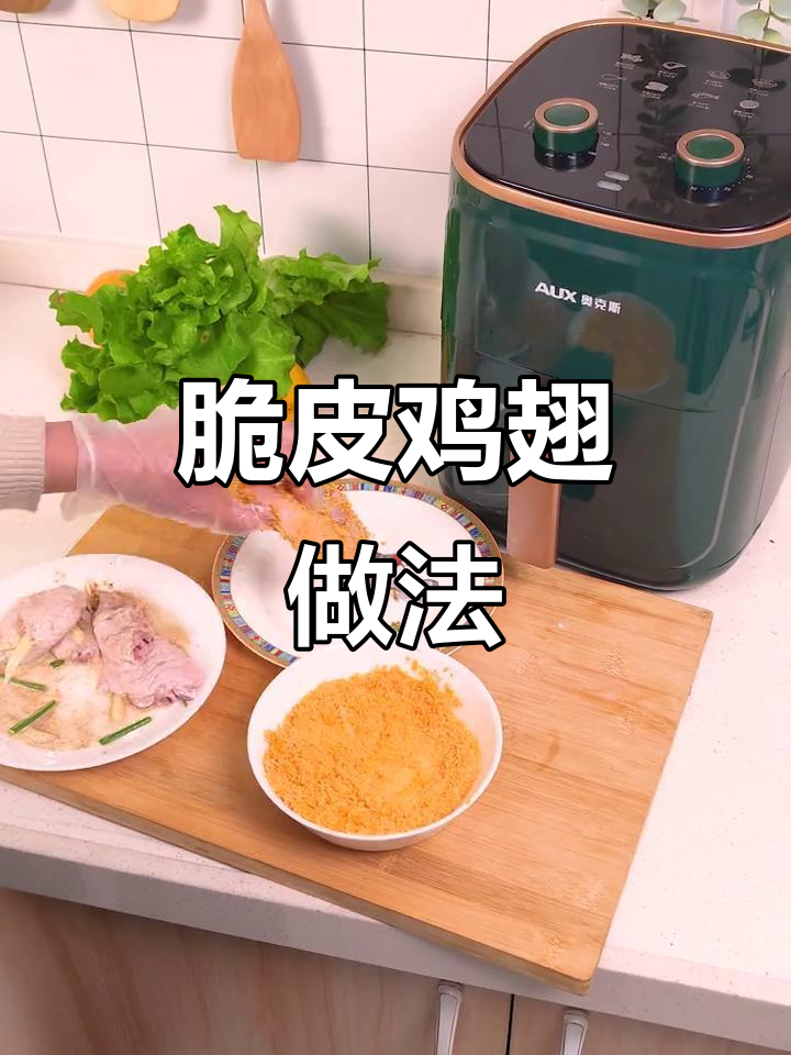 空气炸锅脆皮鸡翅,轻松做出外酥内嫩的美味
