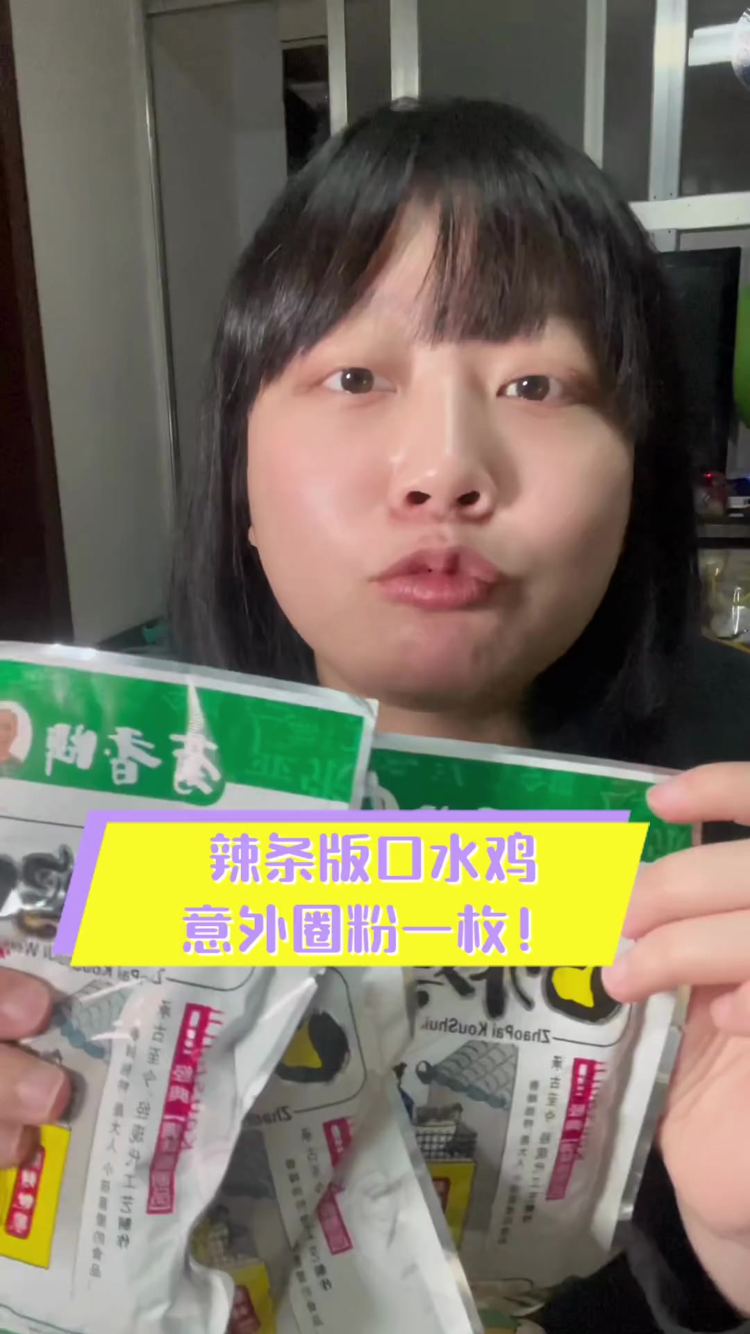 辣条版口水鸡,意外圈粉一枚!