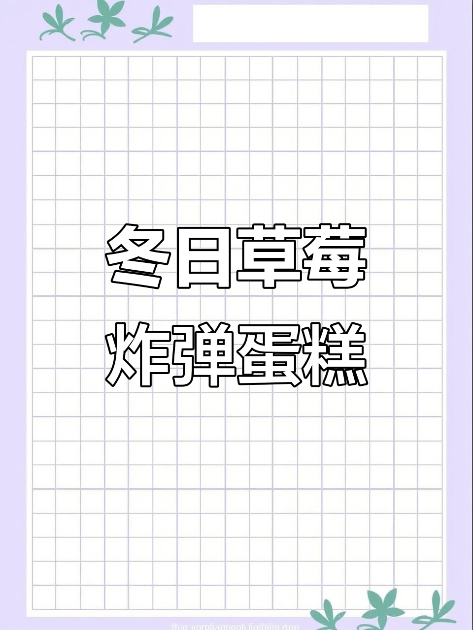 冬季草莓蛋糕，戚风与奶油的完美结合！