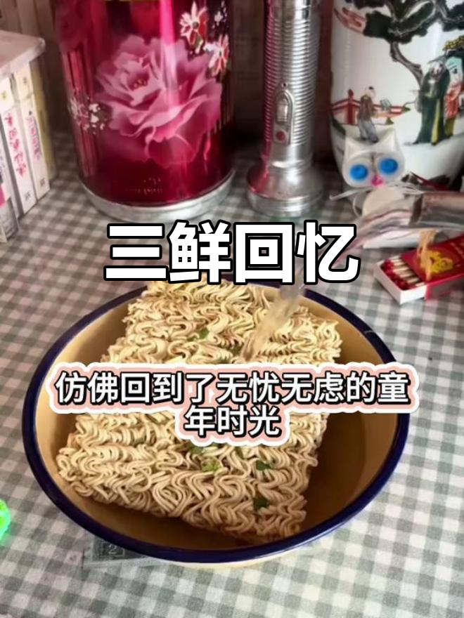 8090年代的经典味道,三鲜方便面你还记得吗?