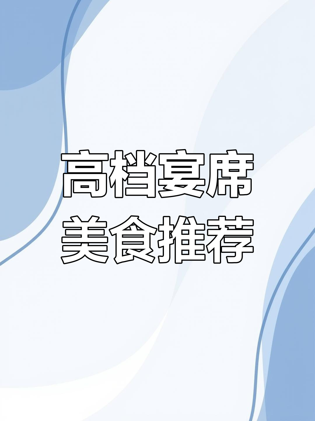 佰嘉丽景酒店高档宴会菜品大揭秘,精致美味全记录