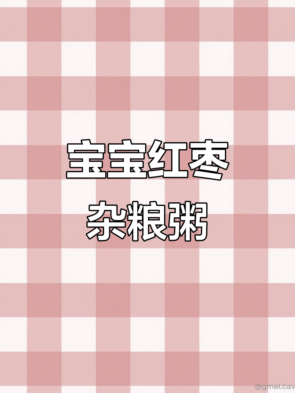 8个月宝宝最爱红枣杂粮粥,软糯香甜营养满满