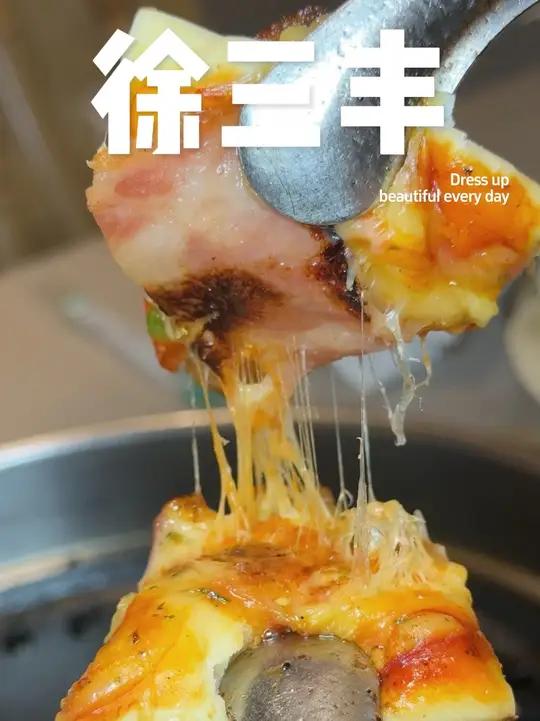 徐三丰烤肉居然能吃到披萨啦!秋冬新品套餐送披萨!