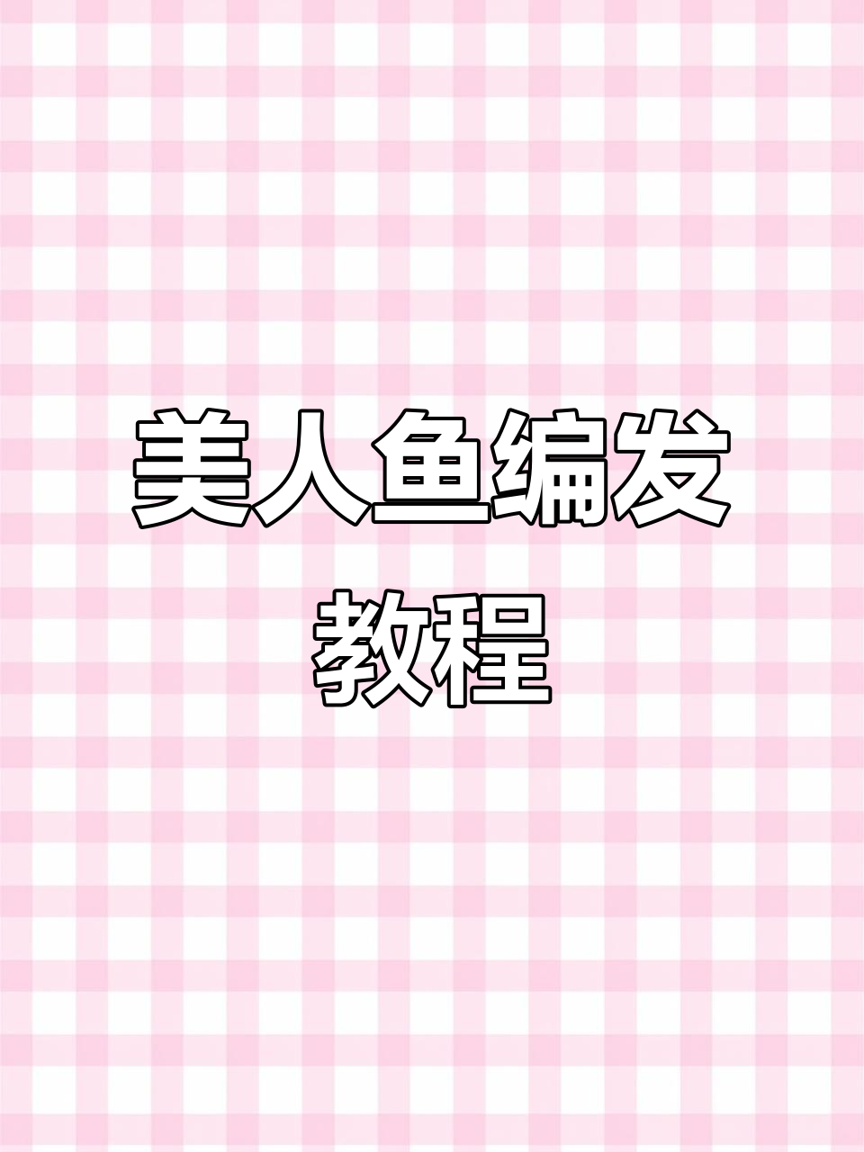 美人鱼发型教程,轻松打造梦幻马尾辫