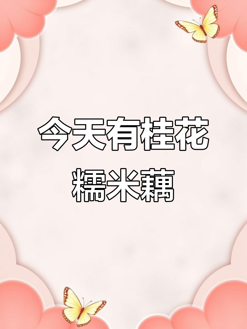 桂花糯米藕,今天吃个够!