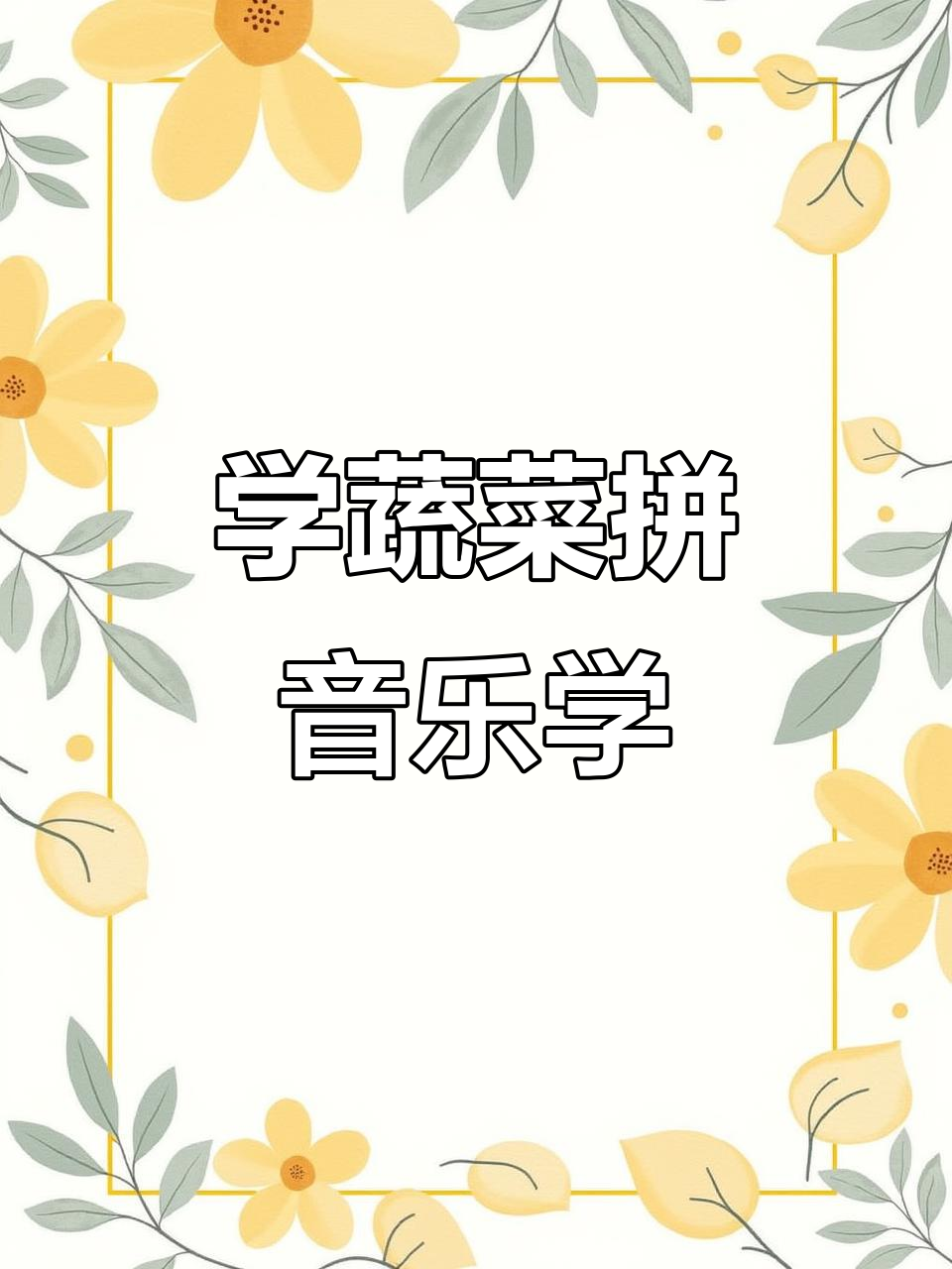 学会这些蔬菜名称,拼音轻松掌握!