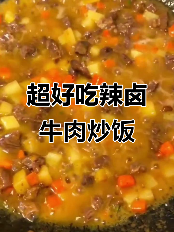 辣卤牛肉炒饭,简单又美味,米饭配咖喱超下饭