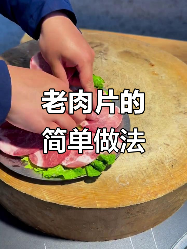 冷冻猪前夹肉，轻松做老肉片，成本低又美味