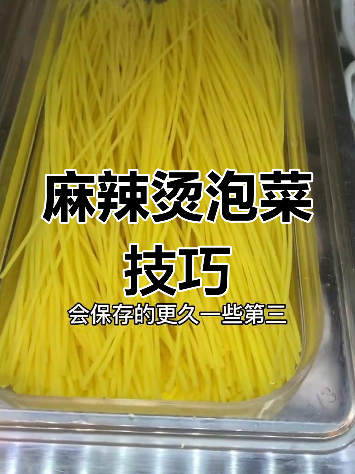 麻辣烫泡水菜品注意事项解析
