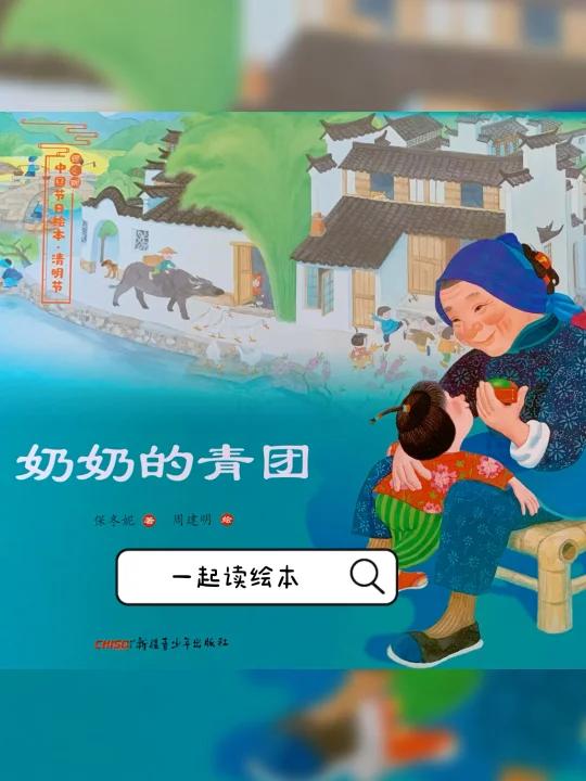 有声绘本|奶奶的青团|清明节绘本